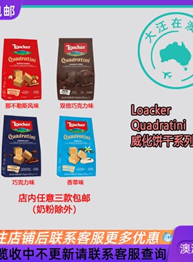 澳大利亚Loacker Quadratini 威化饼干巧克力味香草味 LK001