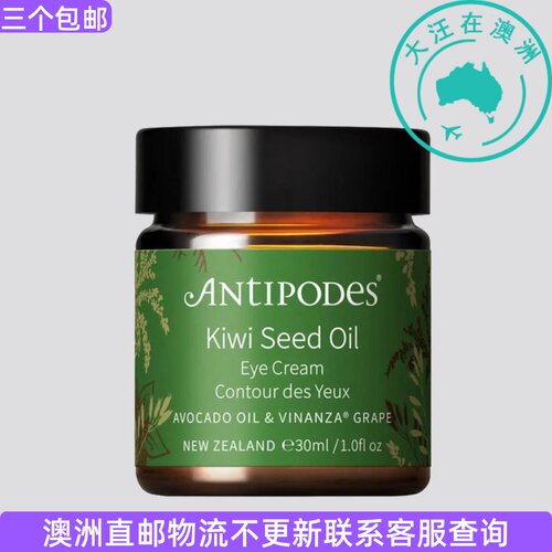 antipodes奇异果籽精华眼霜