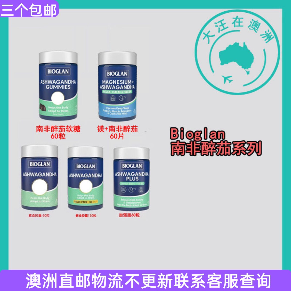 澳大利亚 宝兰bioglan素食/南非醉茄加强胶囊/软糖  BG040