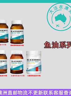 澳大利亚Blackmores原味/无腥味深海鱼油胶囊 BM096