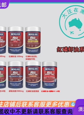 澳大利亚Bioglan宝兰红磷虾油虾青素姜黄素银杏叶黄素 BG100