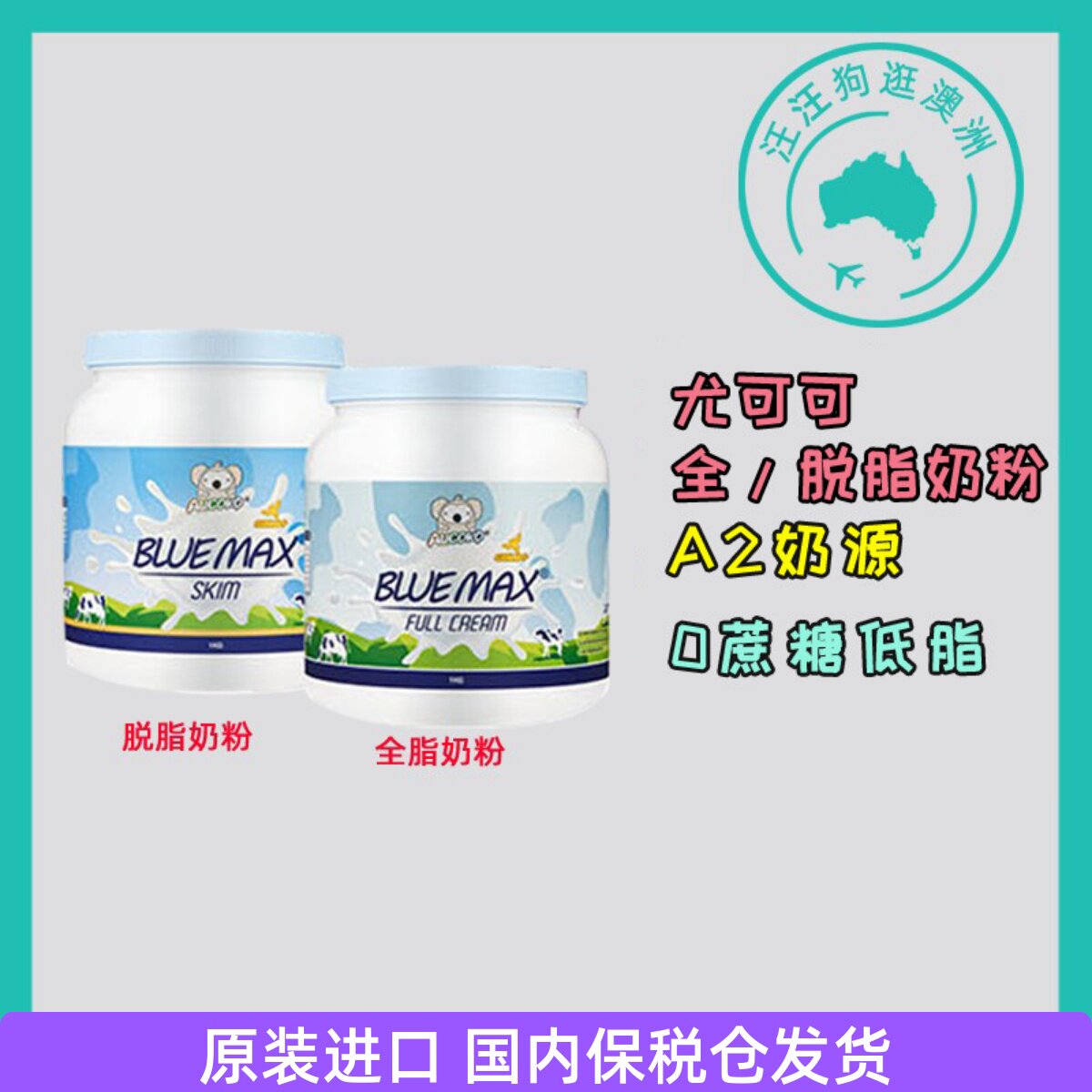 澳大利亚Aucoko尤可可A2蓝胖子学生成人全脂脱脂奶粉1kg 控