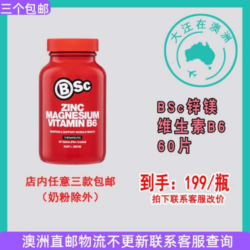 澳大利亚BSc Zinc Magnesium Vitamin B6锌镁维生素B6 60片 BS001