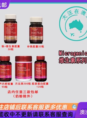 澳大利亚Microgenics 胶原蛋白/铁/铁+维C葫芦巴/MG004