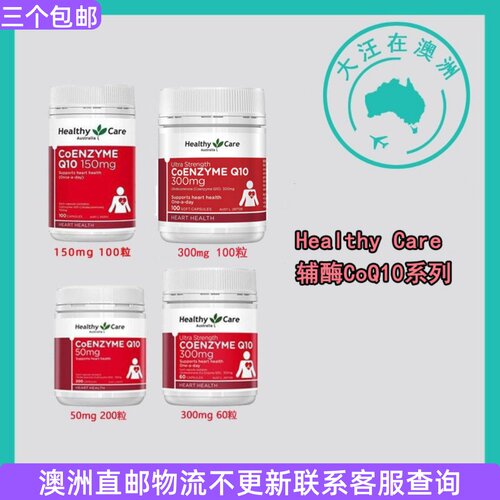 HealthyCare中老年人辅酶Q10