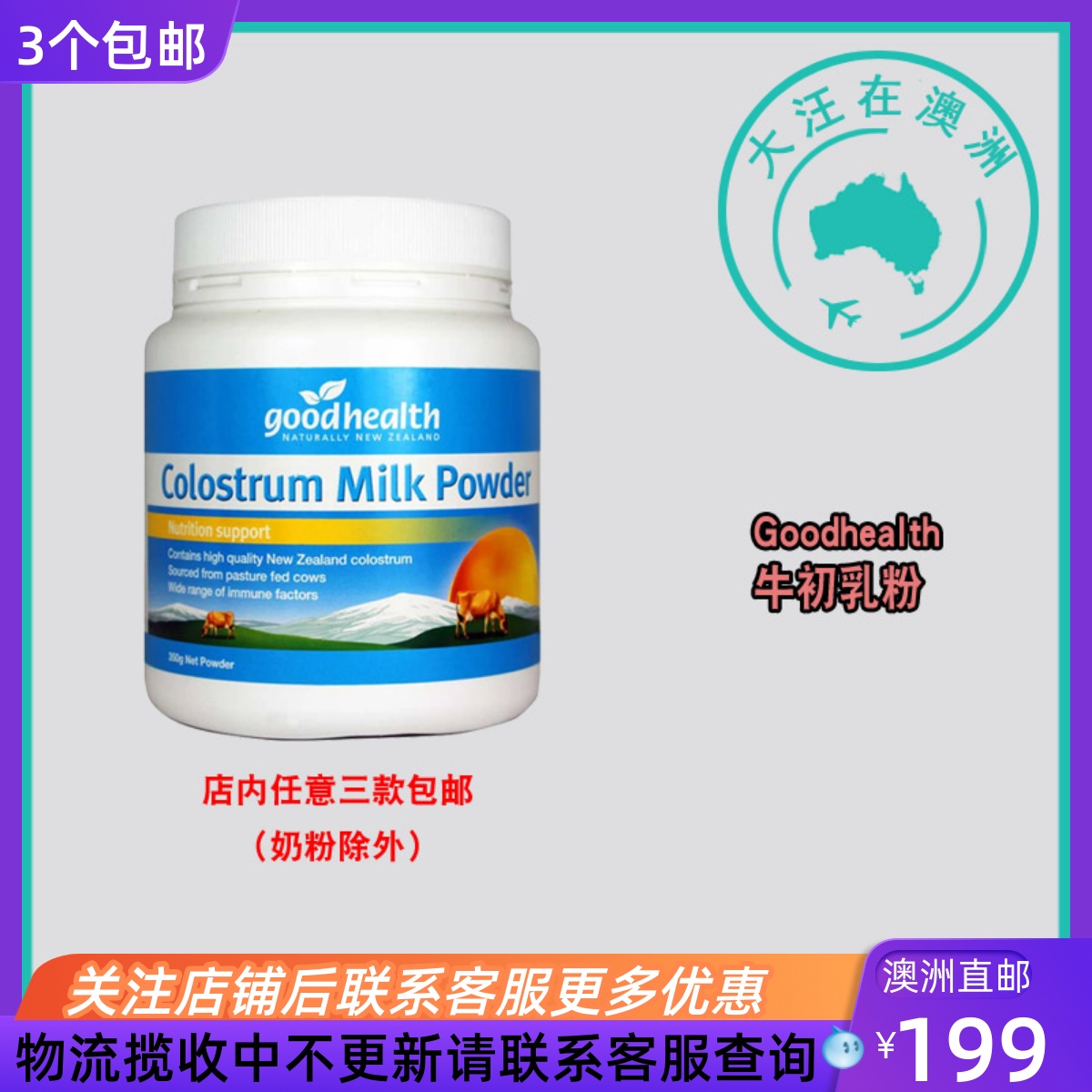 澳大利亚Goodhealth Colostrum Powder 牛初乳粉350g GD004
