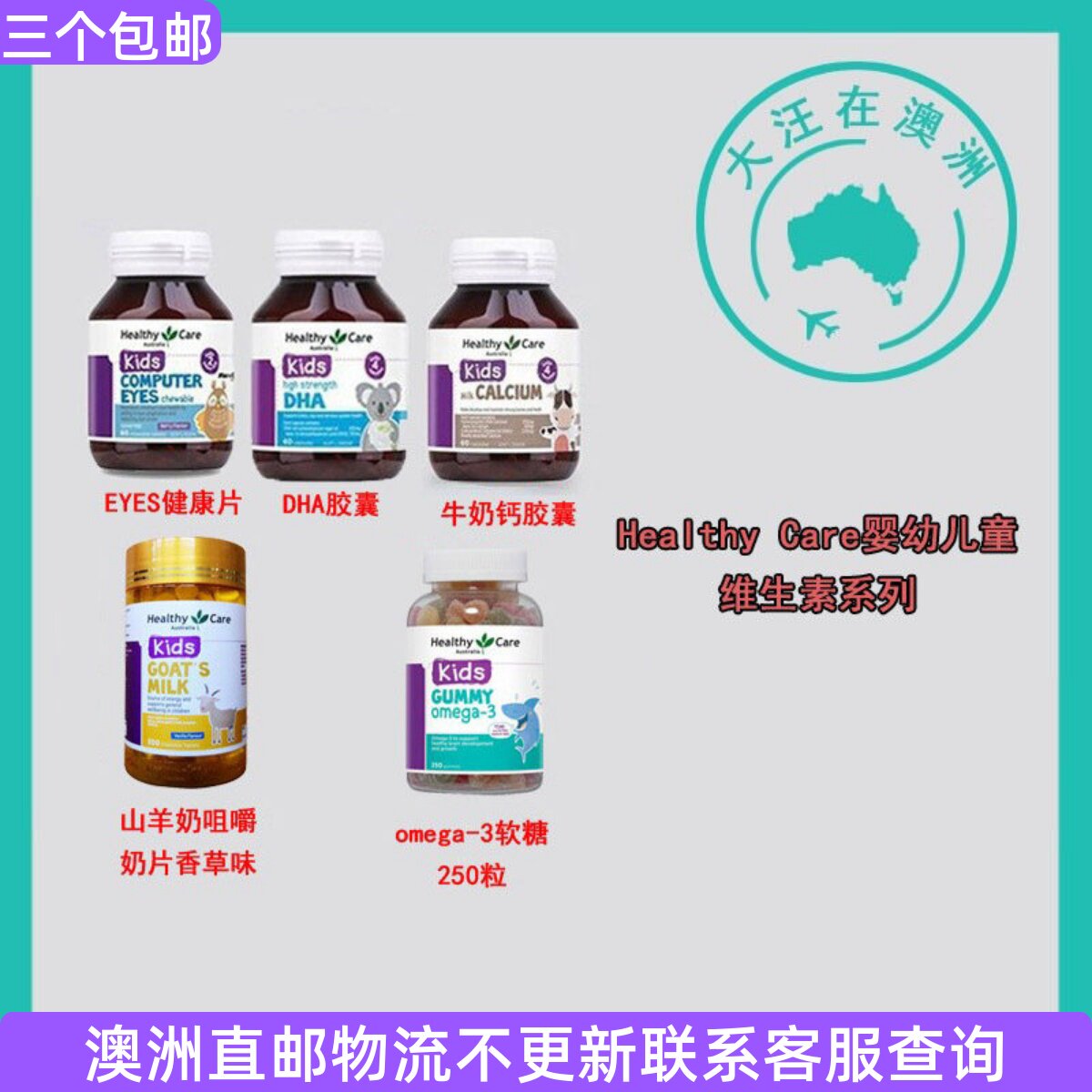 Healthy Care 澳世康婴幼儿童DHA/牛奶钙/EYES健康片羊奶片 HC202