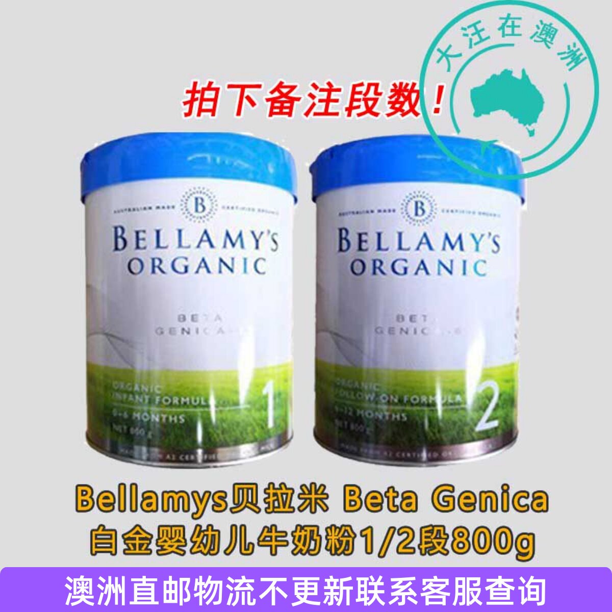 澳洲贝拉米Beta Genica 白金婴幼儿牛奶粉12段一二段800g*1罐控
