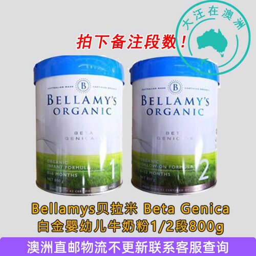 澳洲贝拉米Beta Genica 白金婴幼儿牛奶粉12段一二段800g*1罐控