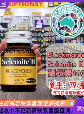 澳大利亚 Blackmores Selemite B 硒酵母片硒片 100片 BM131