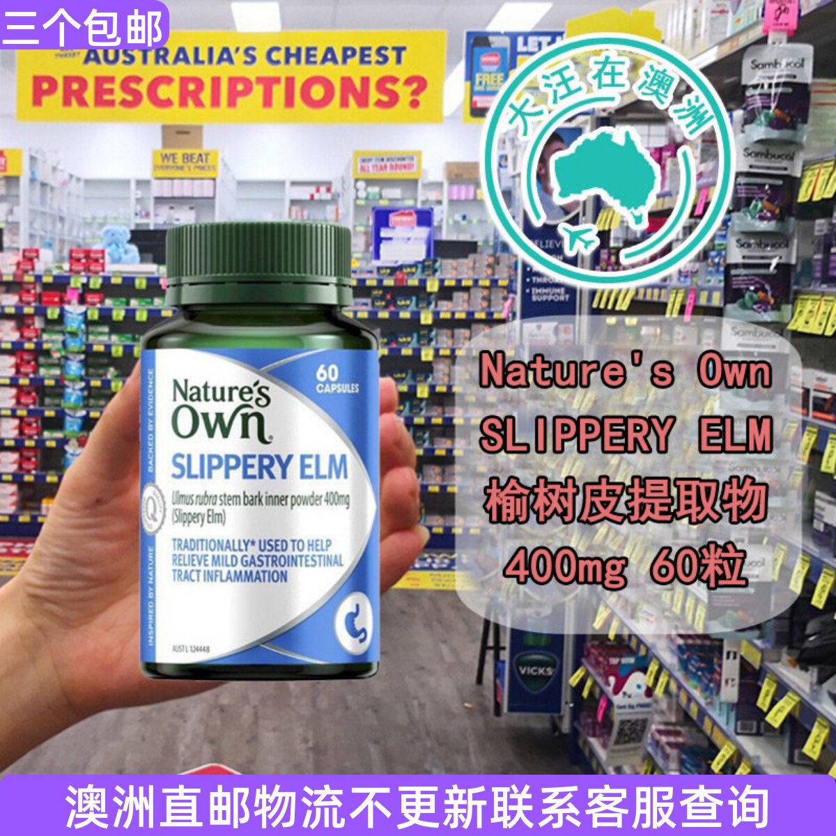 澳大利亚Nature's Own 自然澳榆树皮提取物400mg 60粒胶囊  NO038