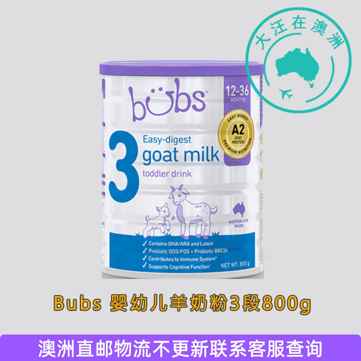 澳大利亚 Bubs 婴幼儿山羊奶粉3段三段800g*1罐新版 控