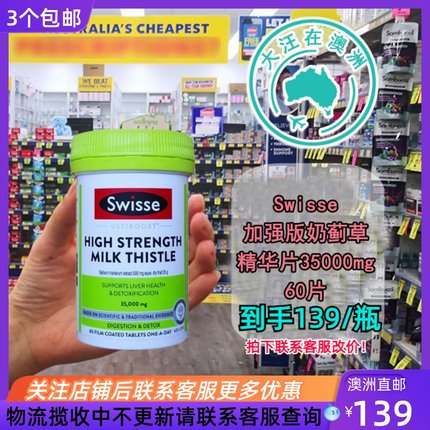 澳大利亚 Swisse斯维诗加强版奶蓟草精华片35000mg 60片 SW075