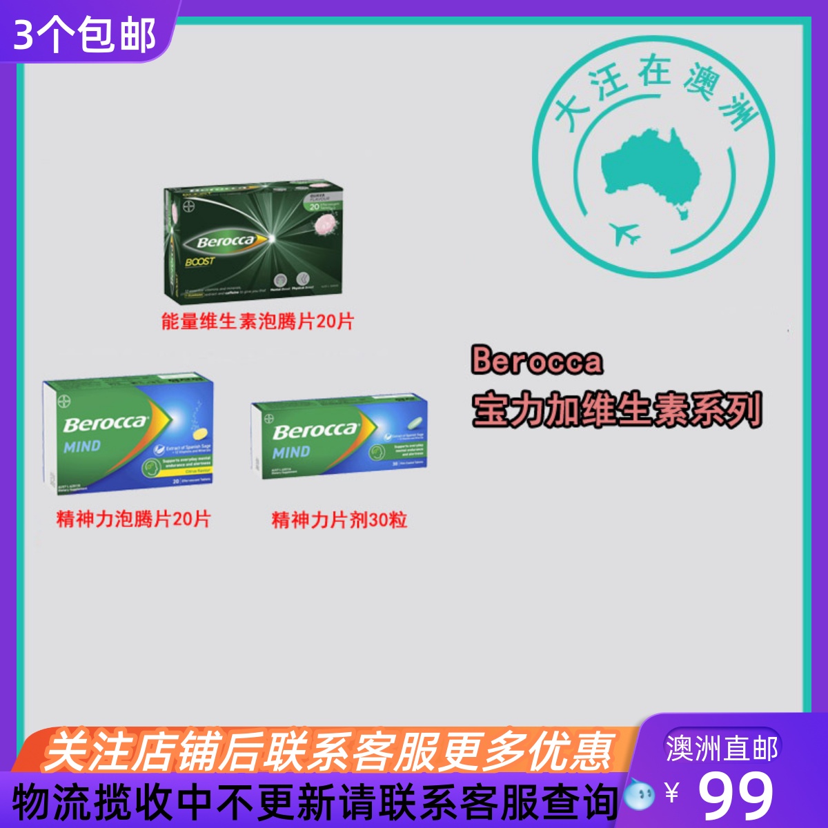 澳大利亚 Berocca宝力加维生素/泡腾片 BA005