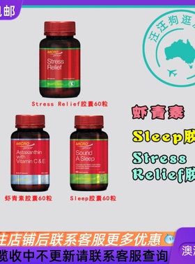 澳大利亚 Microgenics 虾青素胶囊/SLEEP胶囊  MG001