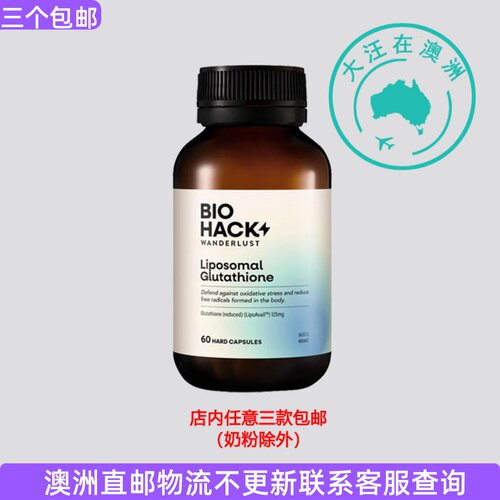 澳大利亚 BioHack Wanderlust脂质体谷胱甘肽60粒胶囊 BH001