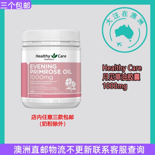 澳大利亚HealthyCare月见草油