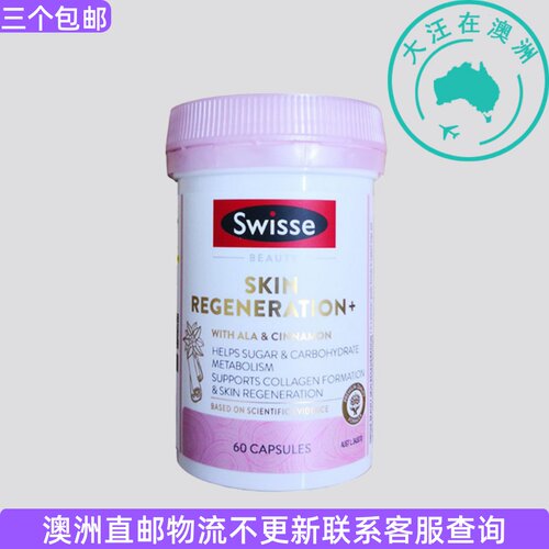 澳洲直邮Swisse SKIN REGENERATION+ 60粒 SW003