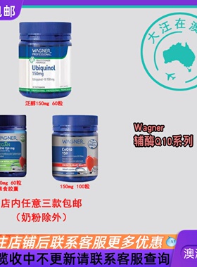 澳大利亚 Wagner瓦格纳中老年辅酶CoQ10 胶囊150mg素食 WN011