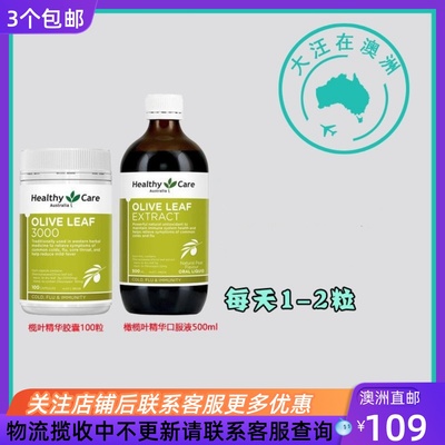 HealthyCare橄榄叶口服液