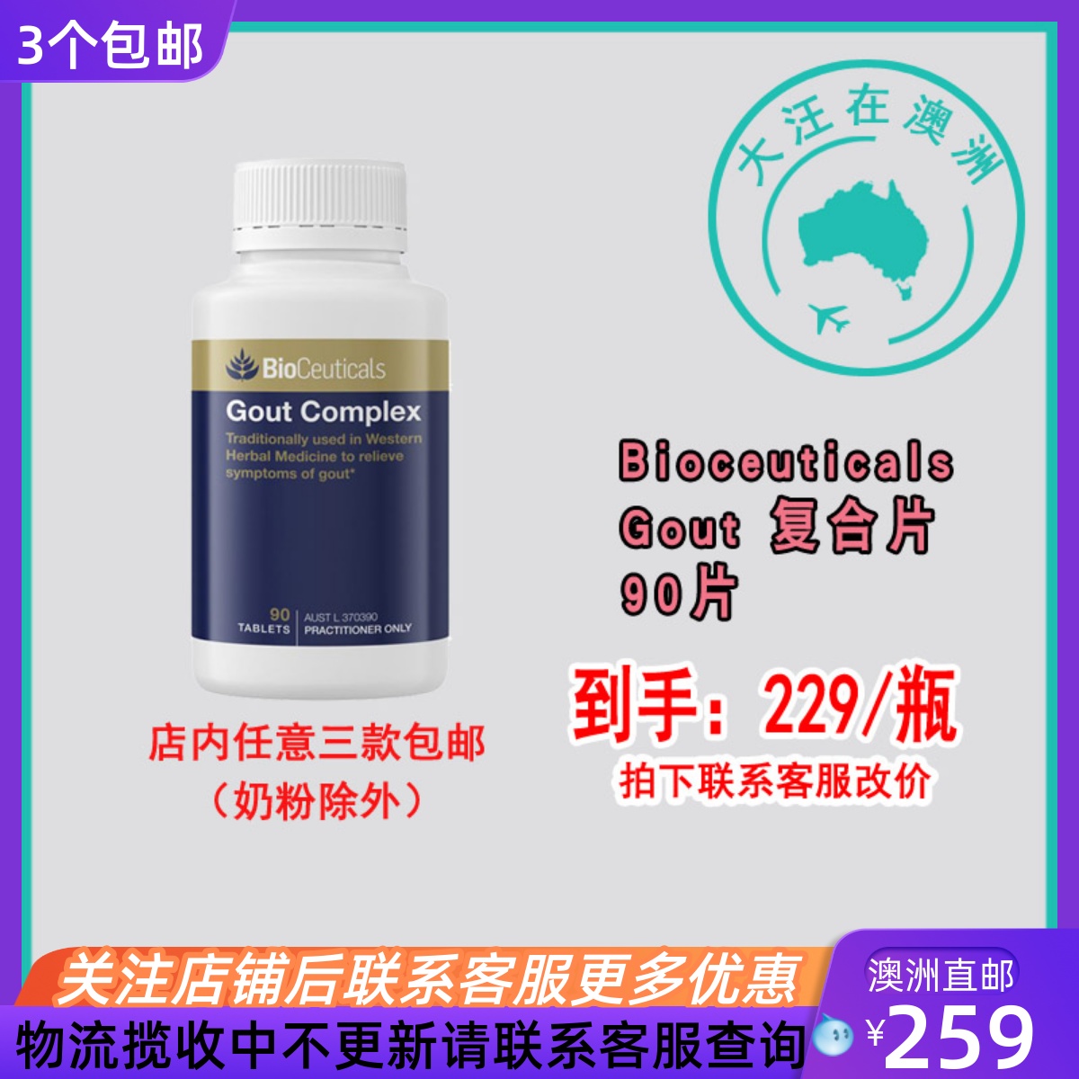 澳大利亚 Bioceuticals Gout Complex复合片 90片 BC035