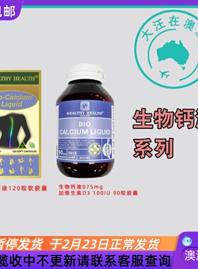 澳大利亚Wealthy Health BIO-CALCIUM 富澳康钙液维生素D3WH007
