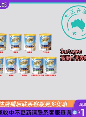 澳大利亚 Sustagen Hospital Formula高蛋白营养纤维营养奶粉840g