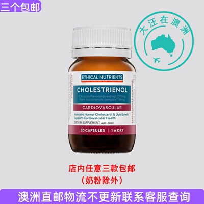澳大利亚Ethical Nutrients Cholestrienol 胶囊30粒  EN016