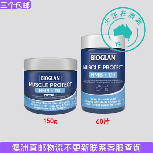 澳大利亚Bioglan Muscle Protect HMB+ D3膳食补充 BG029