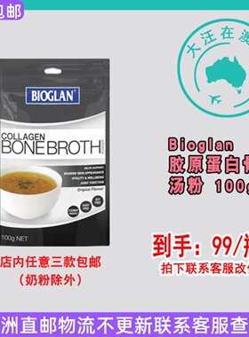 Bioglan宝兰胶原蛋白骨汤粉