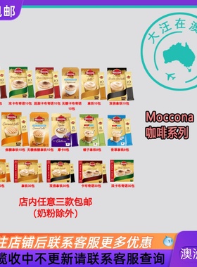 澳洲 Moccona Coffee Sachets 速溶咖啡焦糖拿铁卡布奇诺 MN002