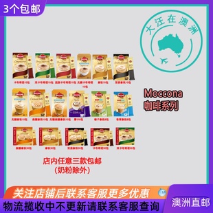 澳洲 Moccona Coffee Sachets 速溶咖啡焦糖拿铁卡布奇诺 MN002