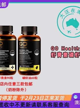 澳大利亚Go Healthy高之源健康虾青素/南极磷虾油1500mg GH038
