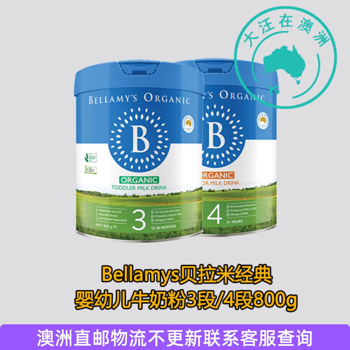 澳大利亚 Bellamys贝拉米奶粉婴幼儿牛奶粉3段/4段800g罐装新版控