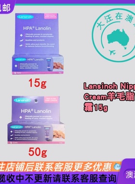 澳洲Lansinoh Nipple Cream羊毛脂乳头霜15g/50g BP004