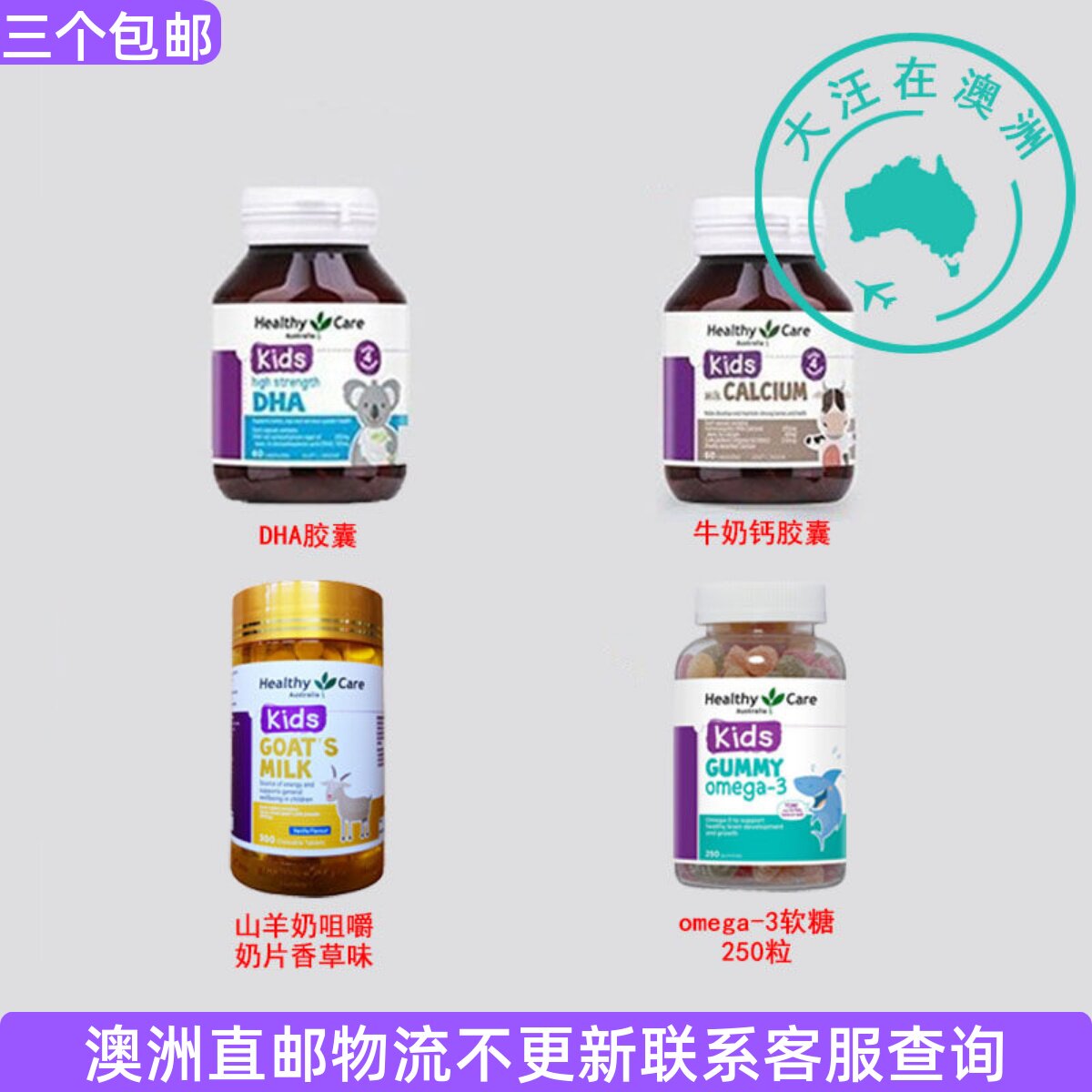 Healthy Care 澳世康婴幼儿童DHA/牛奶钙/EYES健康片羊奶片 HC202