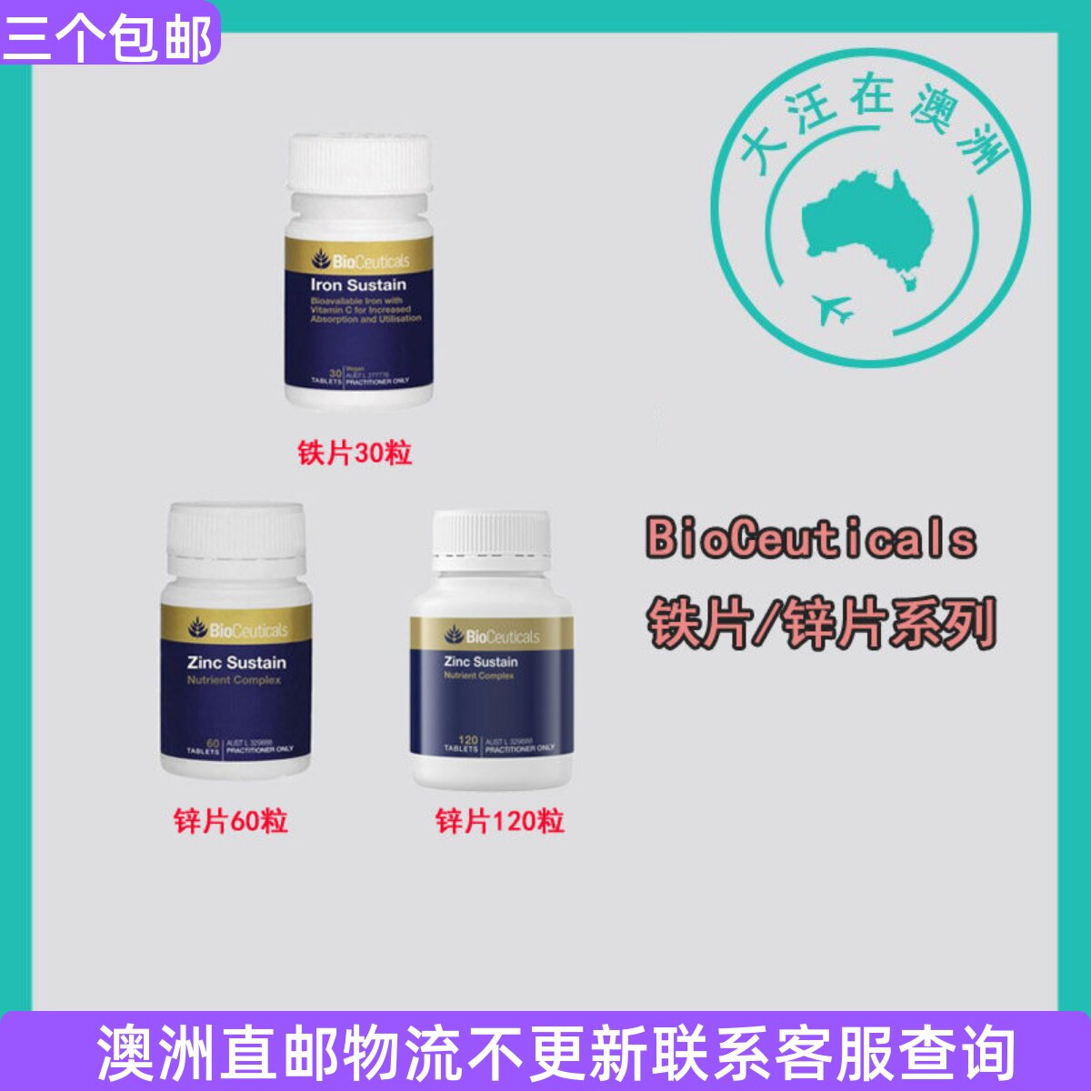 澳大利亚 BioCeuticals 铁片/锌片 BC018