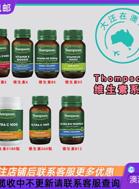 澳大利亚 汤普森Thompsons维生素C/A/E/D3/B5/B12 TS009