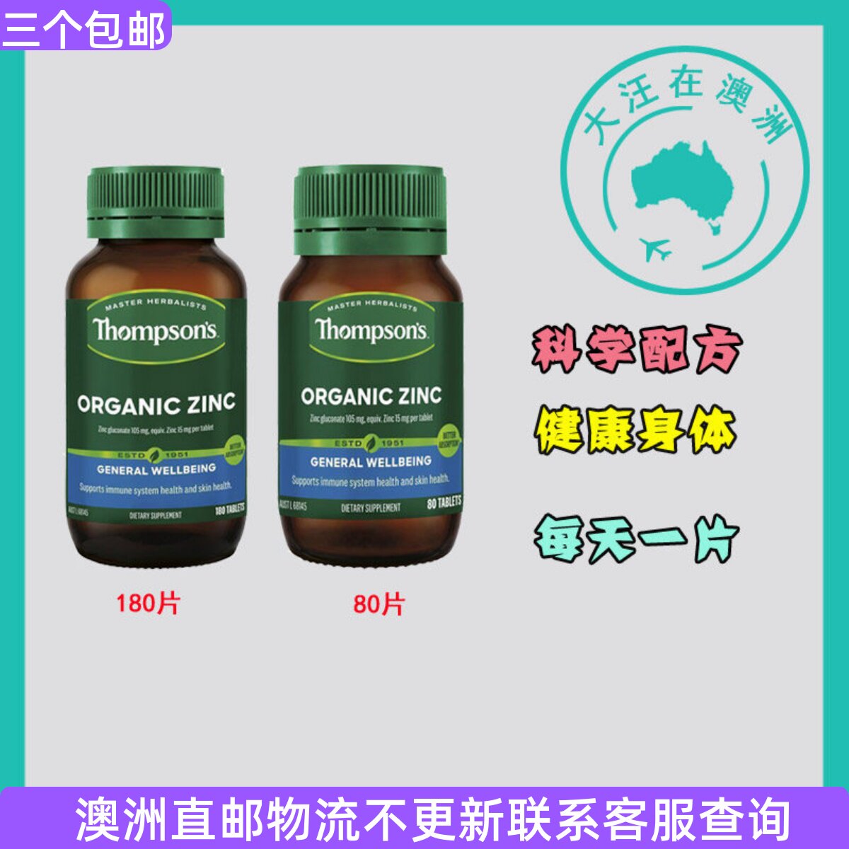 澳大利亚 Thompson's汤普森锌片80片/180片 TS012