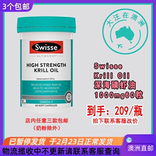 澳大利亚Swisse Krill Oil斯维诗深海磷虾油1000mg 60粒 SW057