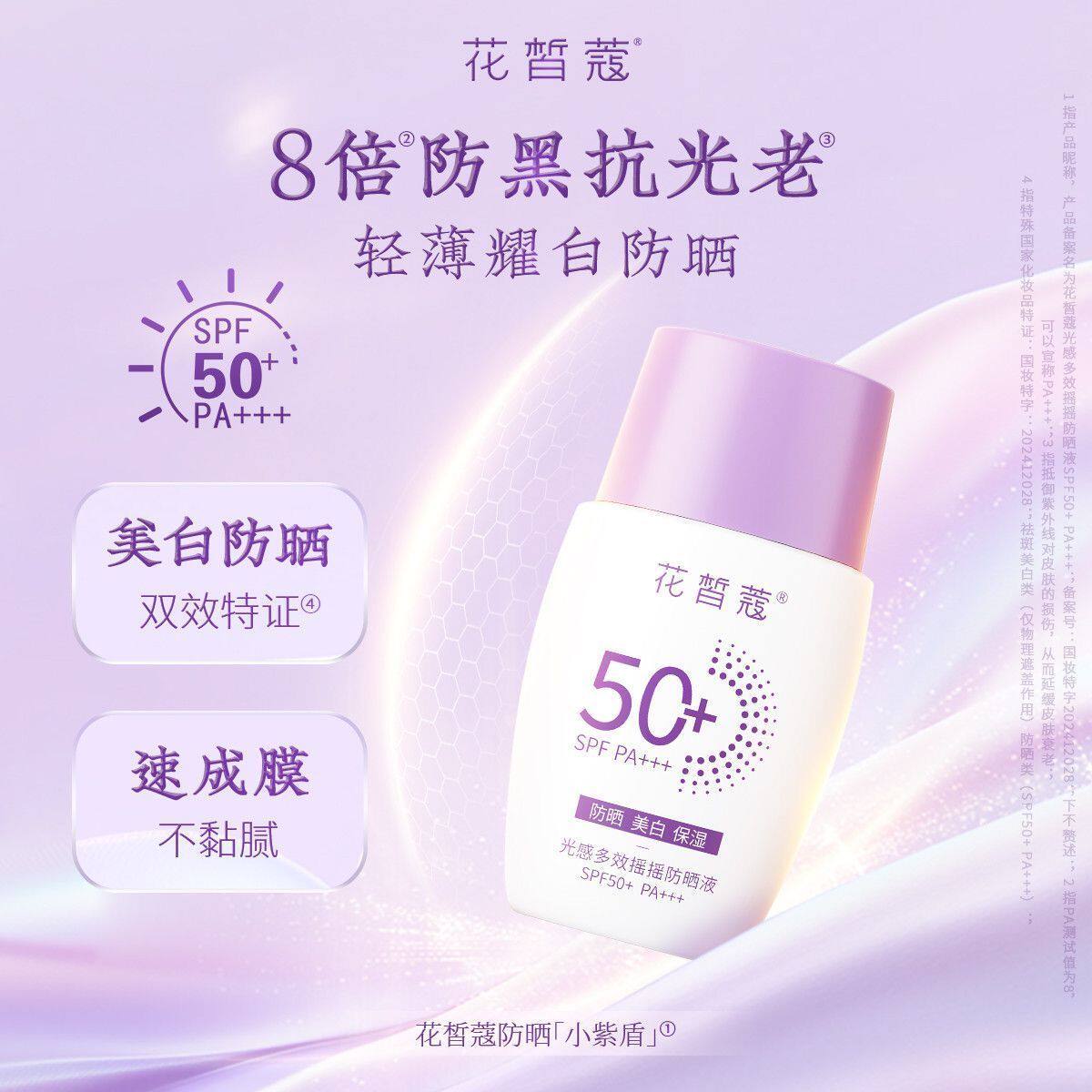 花皙蔻光感多效摇摇防晒液小紫瓶防晒霜隔离美白保湿pa50倍官网