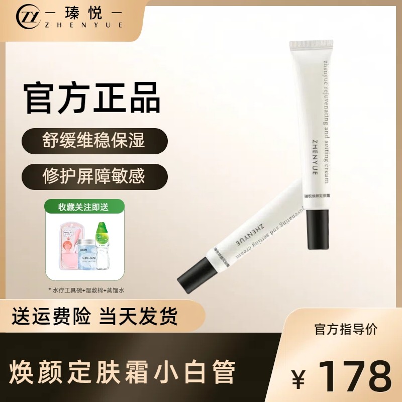 瑧悦焕颜定肤霜特护霜舒敏修复霜改善敏感肌泛红官方正品旗舰店