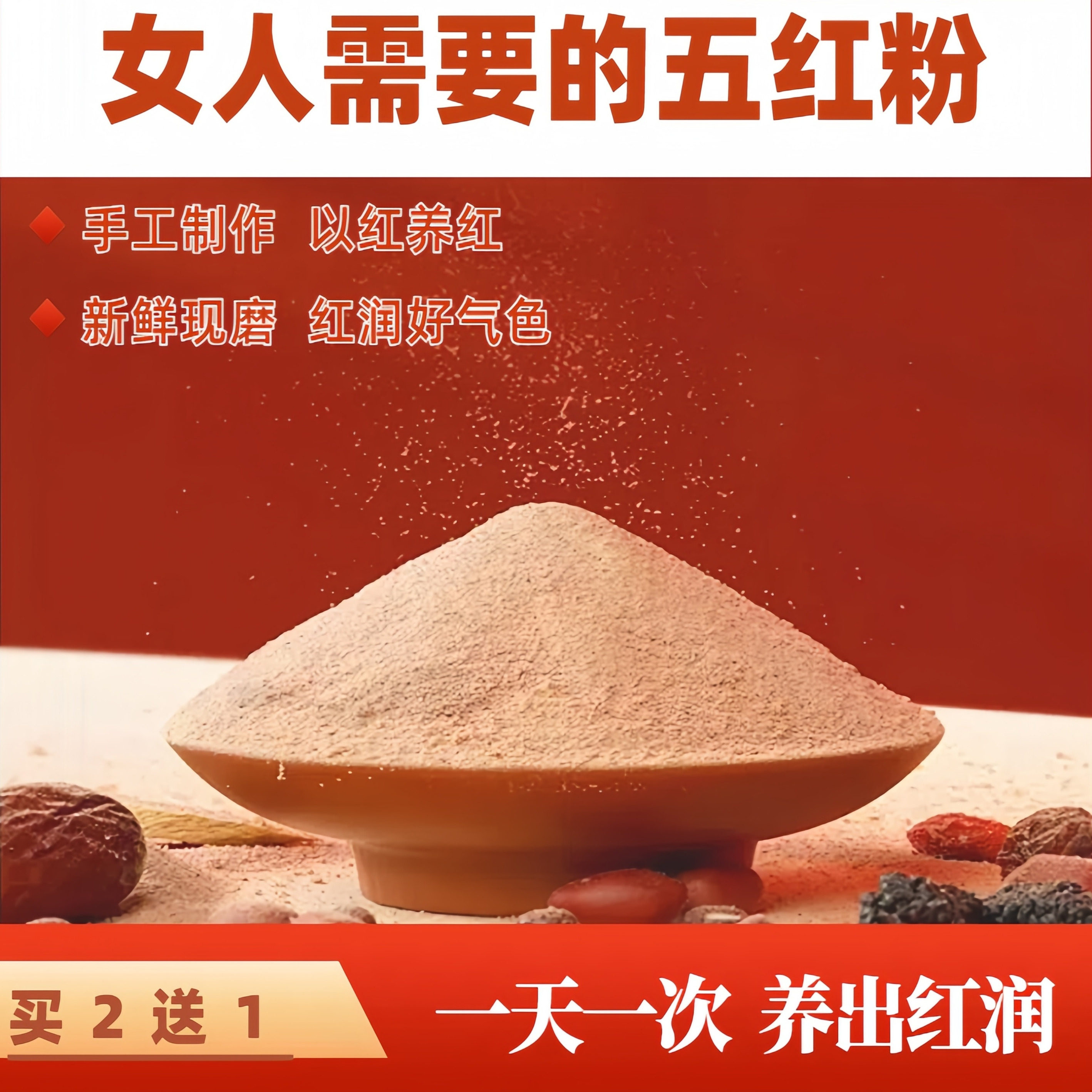 现磨五红粉以红养红红枣枸杞粉