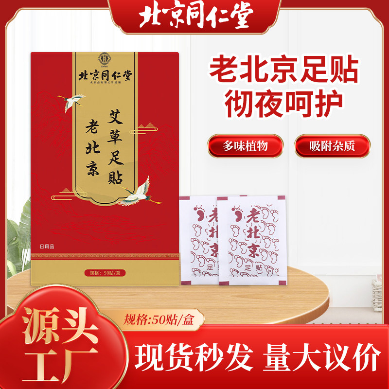 北京同仁堂艾草足贴驱寒湿气助眠养颜调理身体去宫寒老北京足贴