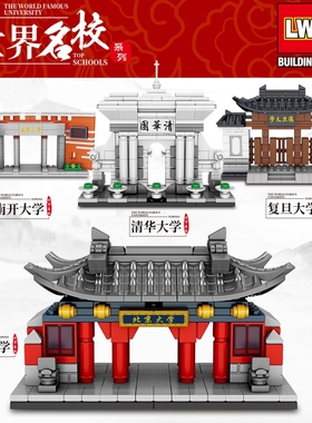 乐玩60077拼积木世界名校儿童玩具拼图模型北京大学南开大学复旦