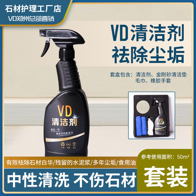 石材清洗剂VD祛除尘垢不伤石材
