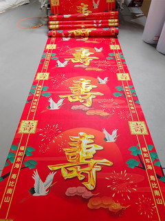 过寿一次性喜庆大红地毯生日大寿中式 家用地毯