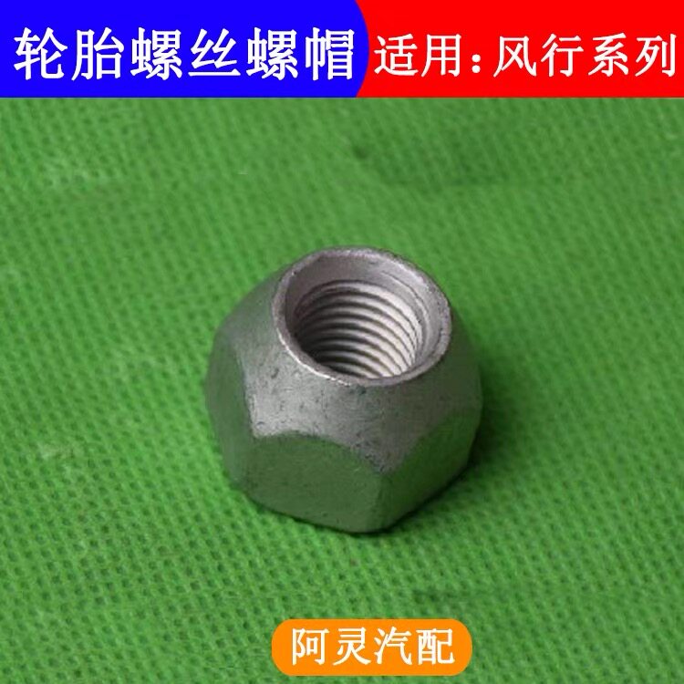 适用东风风行T5/SX6/S500/CM7/M6景逸X5菱智轮胎螺丝帽轮毂螺母杆