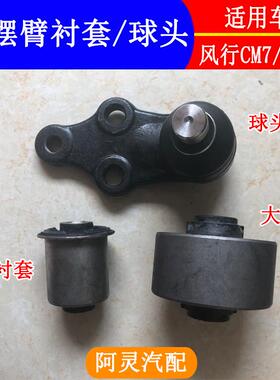 适用东风风行CM7/F600M7M6菱智PLUS前下摆臂衬套球头悬挂支臂胶套