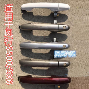 适配东风风行S500 SX6景逸X6车门外拉手把手扣手抓手前门中后门